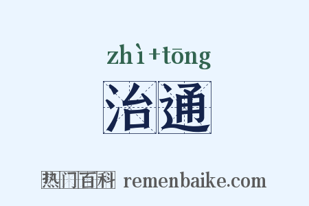 治通是什么意思的图片